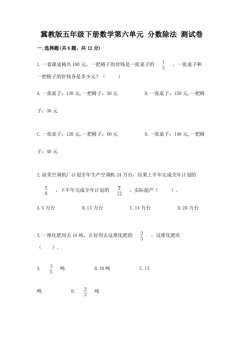 冀教版五年级下册数学第六单元