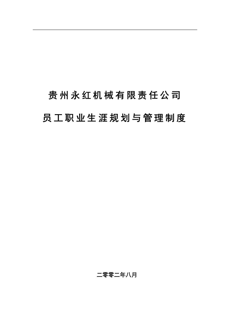 贵州永红航空机械有限责任公司员工职业生涯规划与管理制度