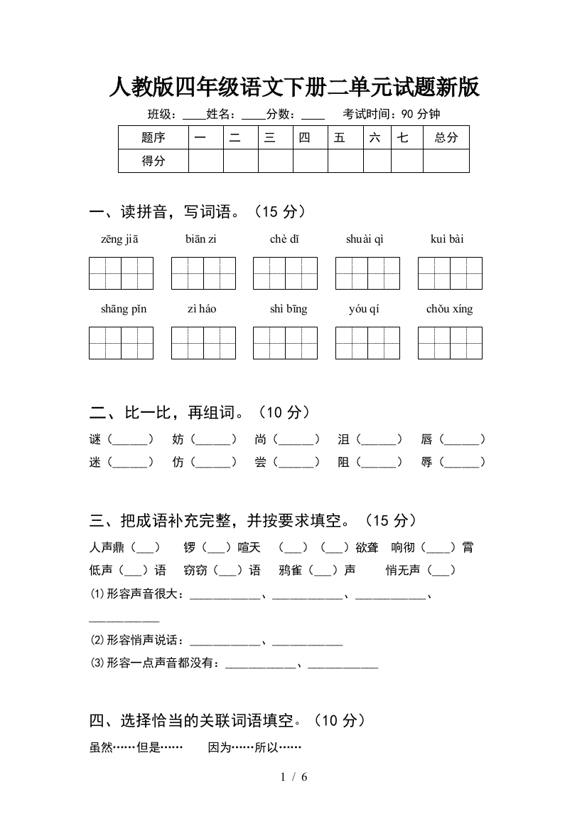 人教版四年级语文下册二单元试题新版