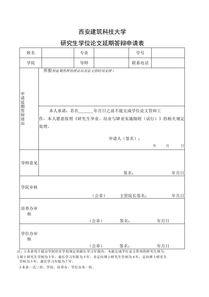 西安建筑科技大学研究生学位论文延期答辩申请表