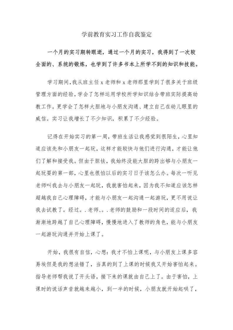 学前教育实习工作自我鉴定