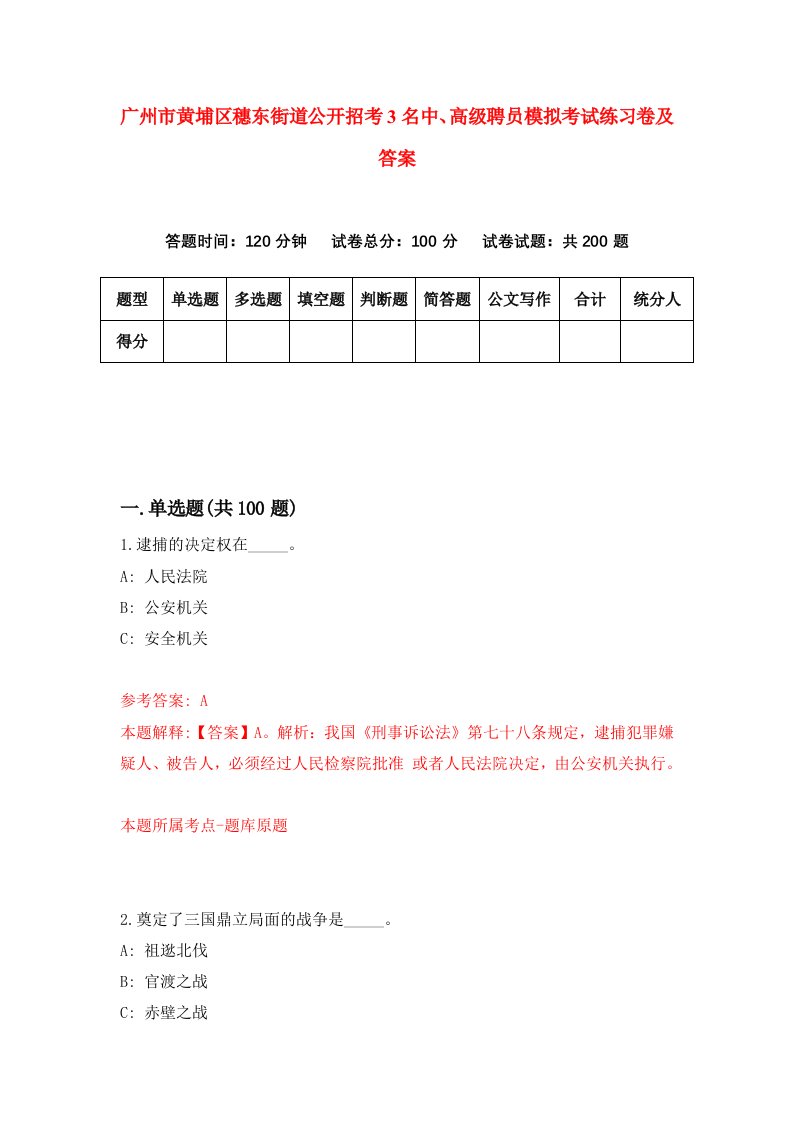 广州市黄埔区穗东街道公开招考3名中高级聘员模拟考试练习卷及答案第0卷