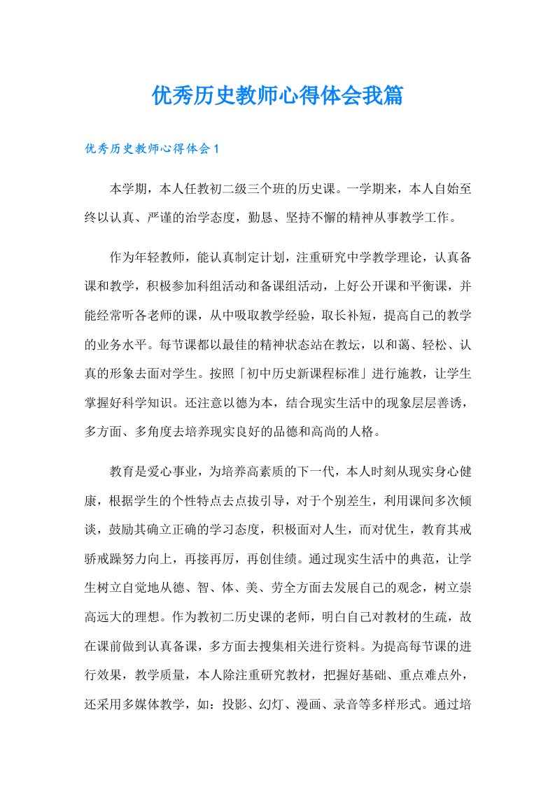 优秀历史教师心得体会我篇