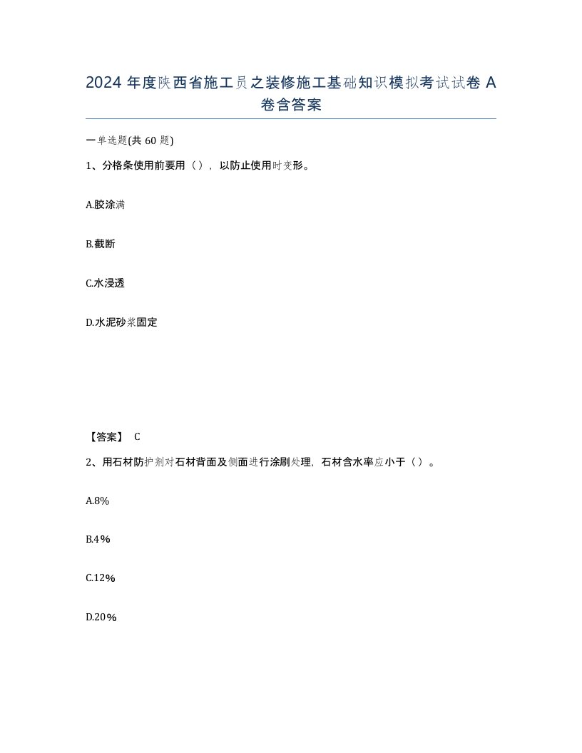 2024年度陕西省施工员之装修施工基础知识模拟考试试卷A卷含答案