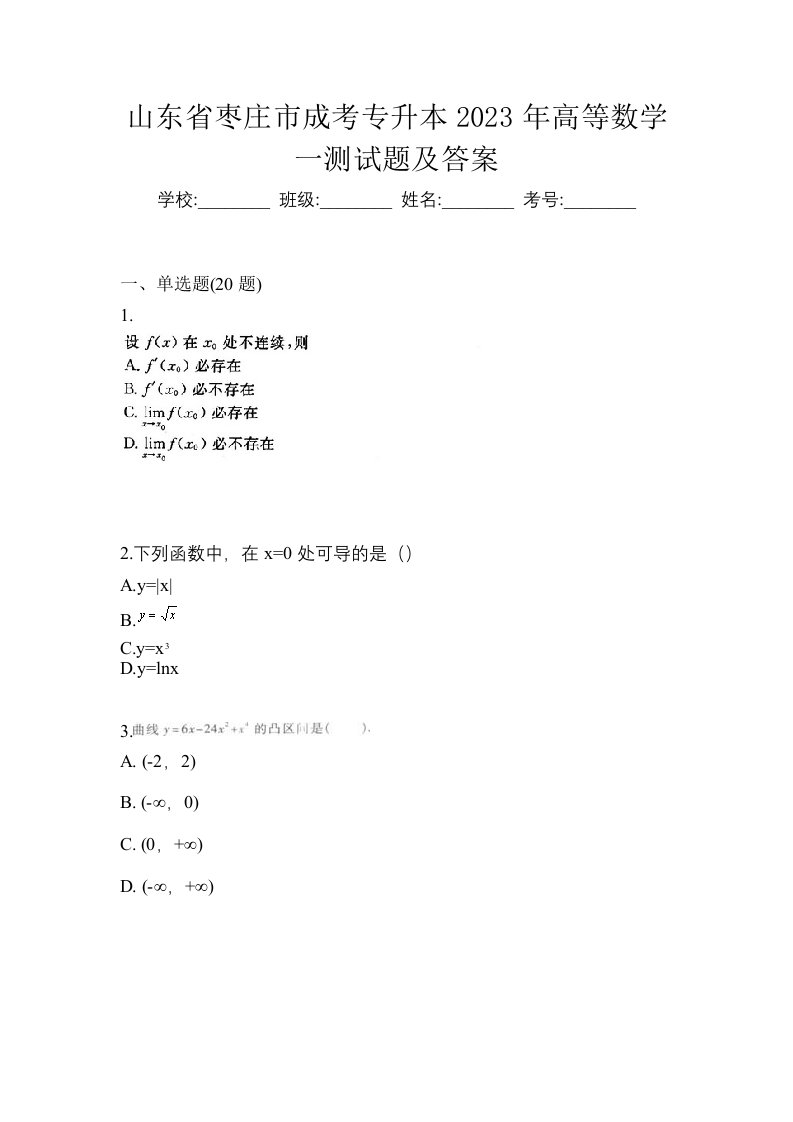 山东省枣庄市成考专升本2023年高等数学一测试题及答案