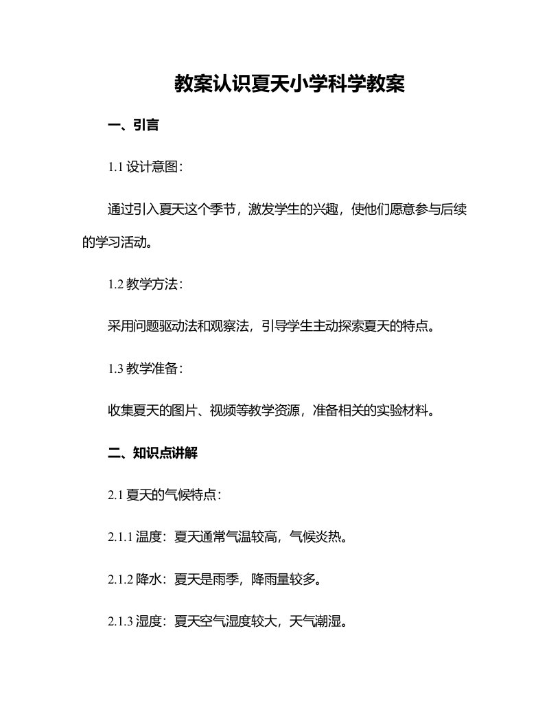 认识夏天小学科学教案