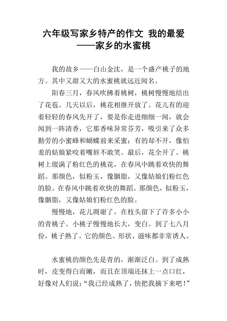 六年级写家乡特产的作文我的最爱——家乡的水蜜桃