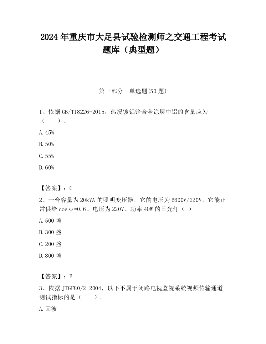 2024年重庆市大足县试验检测师之交通工程考试题库（典型题）