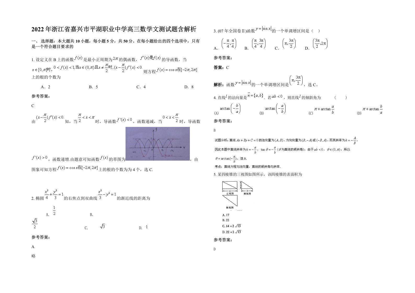 2022年浙江省嘉兴市平湖职业中学高三数学文测试题含解析