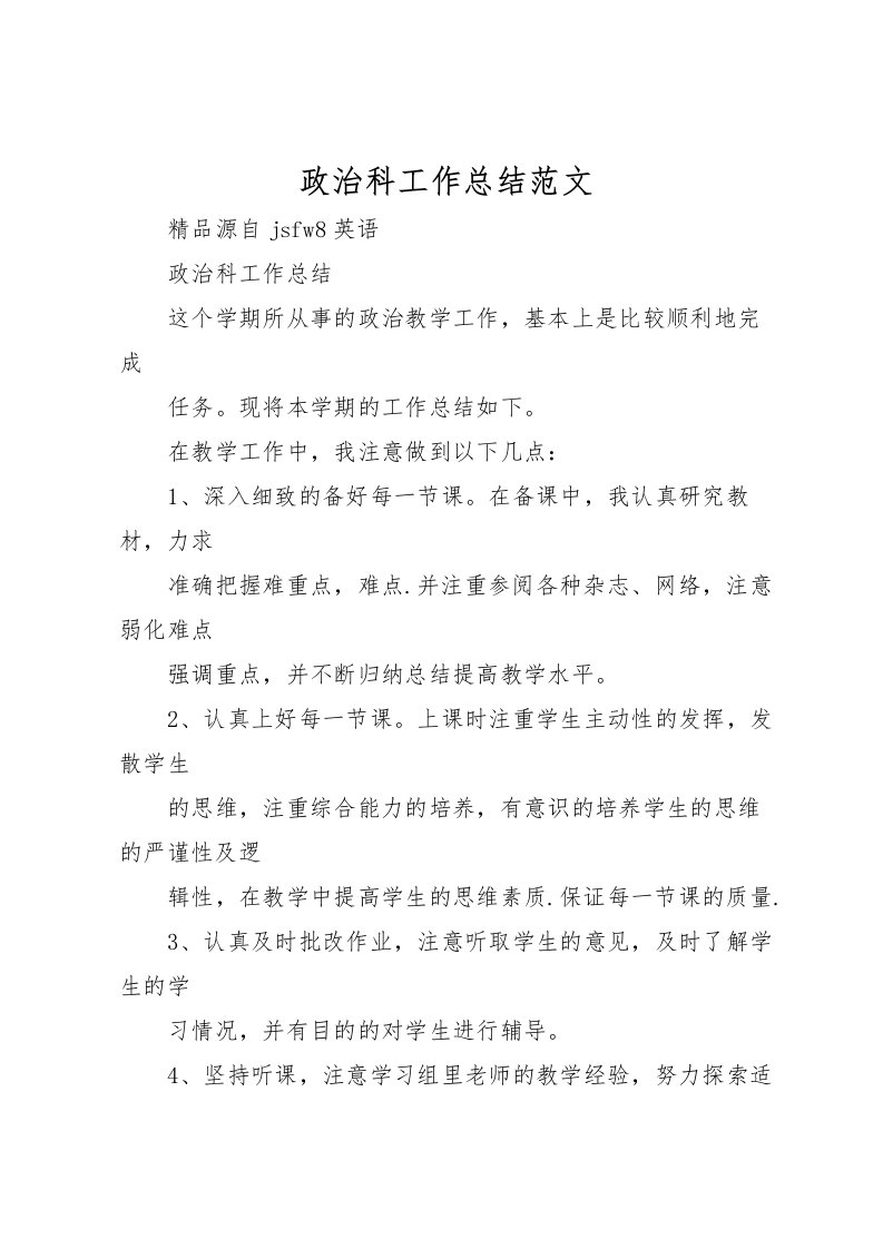 2022政治科工作总结范文