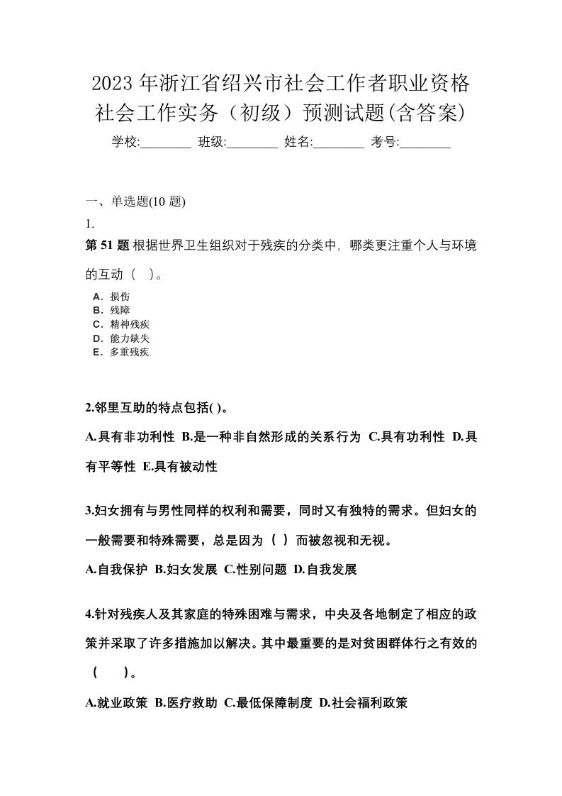 2023年浙江省绍兴市社会工作者职业资格社会工作实务初级预测试题含答案