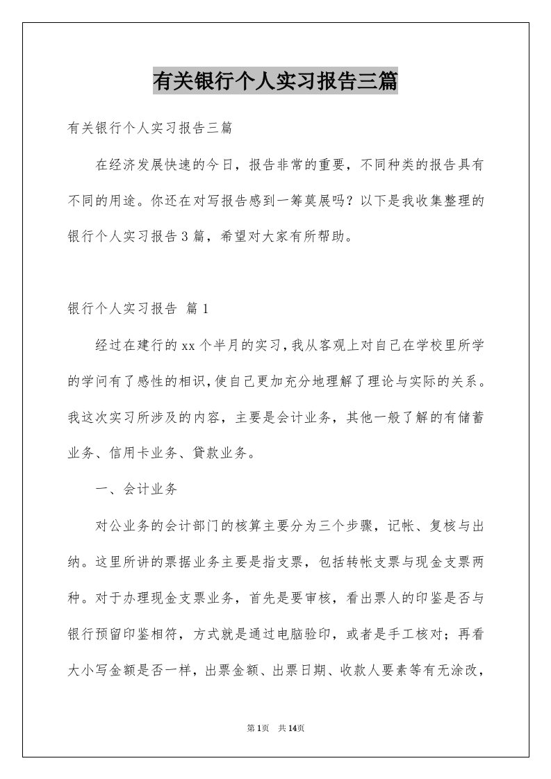 有关银行个人实习报告三篇