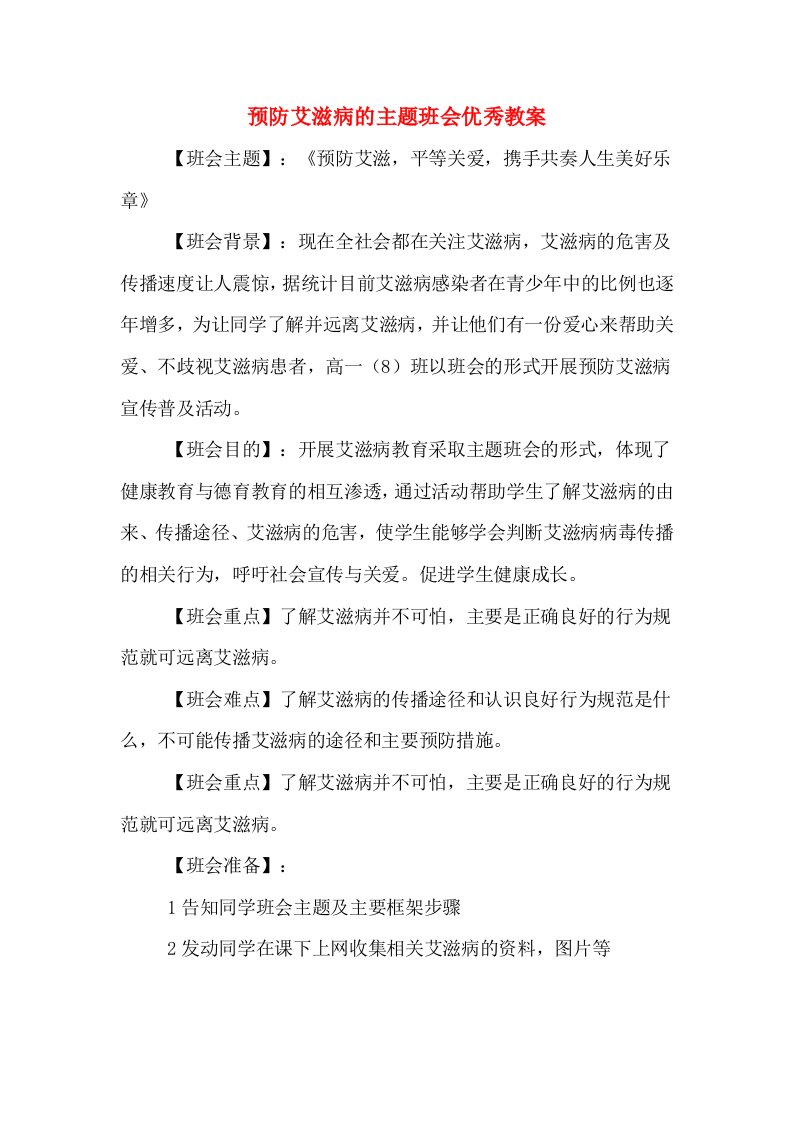 预防艾滋病的主题班会优秀教案