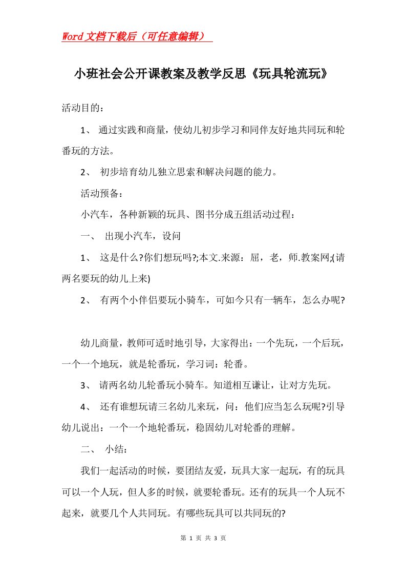 小班社会公开课教案及教学反思玩具轮流玩