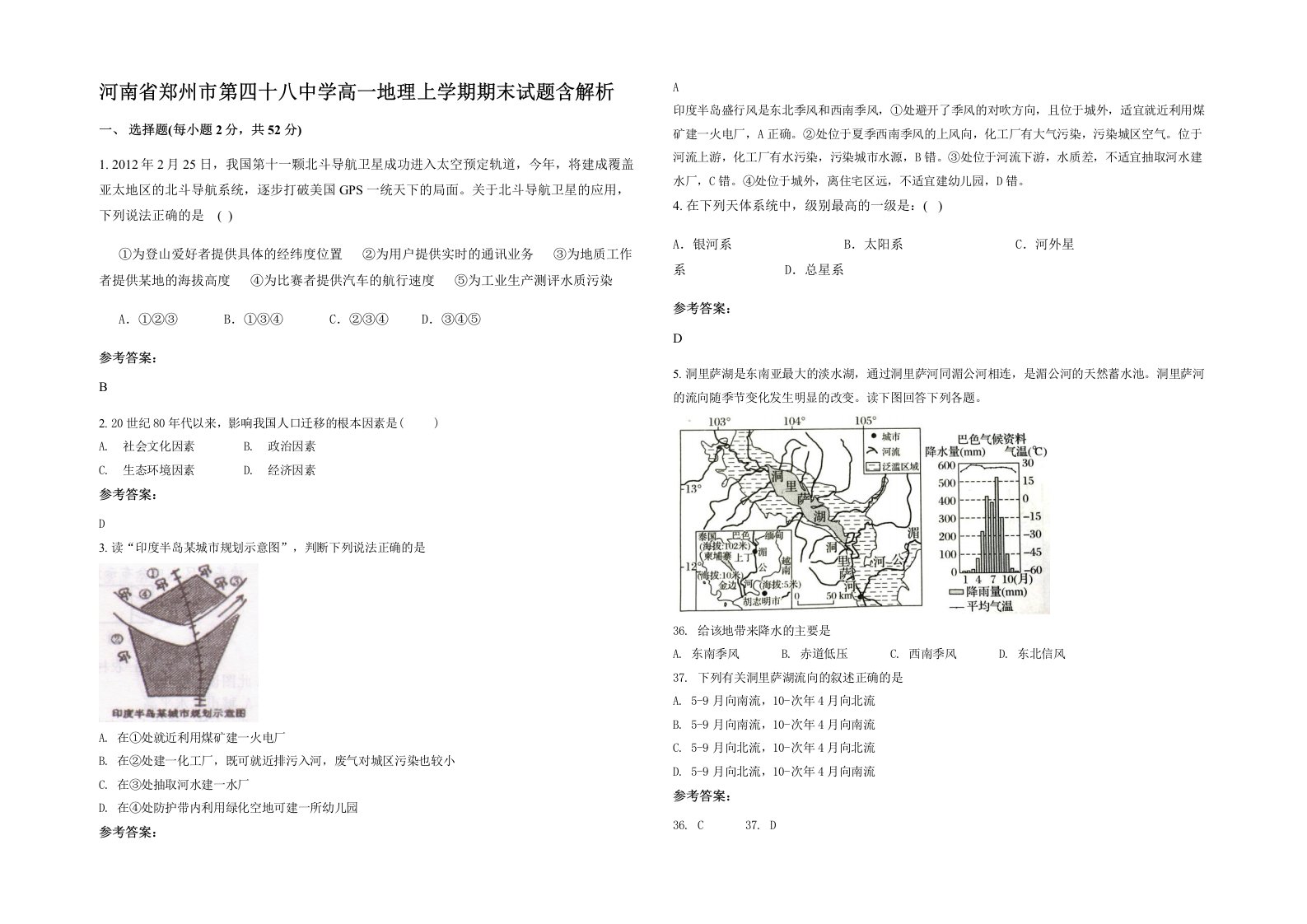 河南省郑州市第四十八中学高一地理上学期期末试题含解析