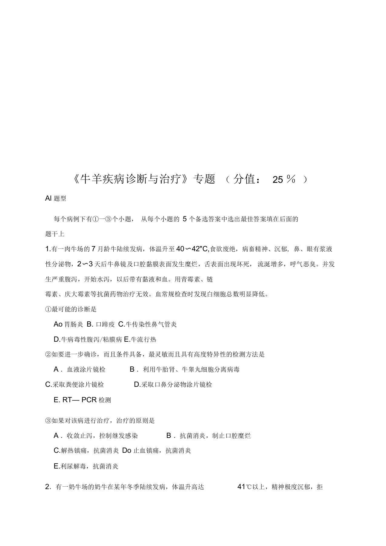 《牛羊疾病诊断与治疗》考试试题(doc12页)