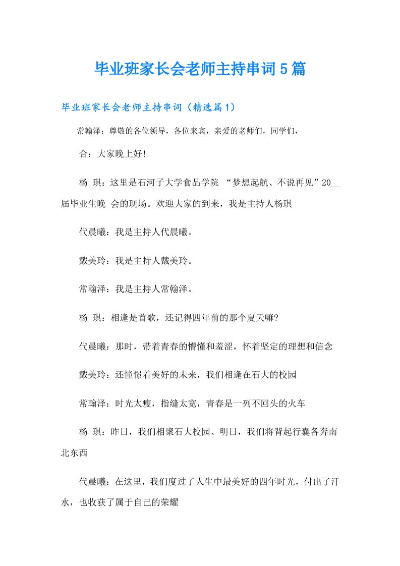 毕业班家长会老师主持串词5篇