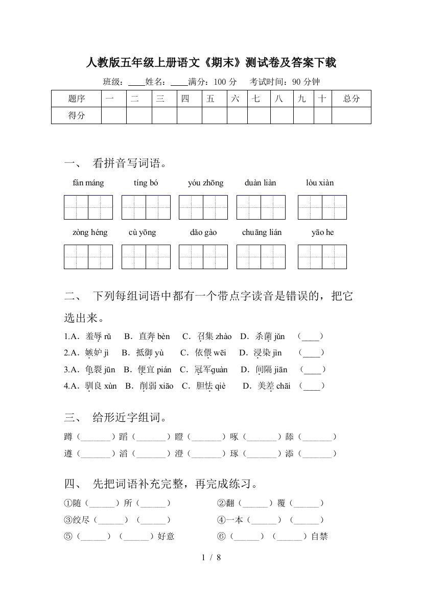 人教版五年级上册语文《期末》测试卷及答案下载