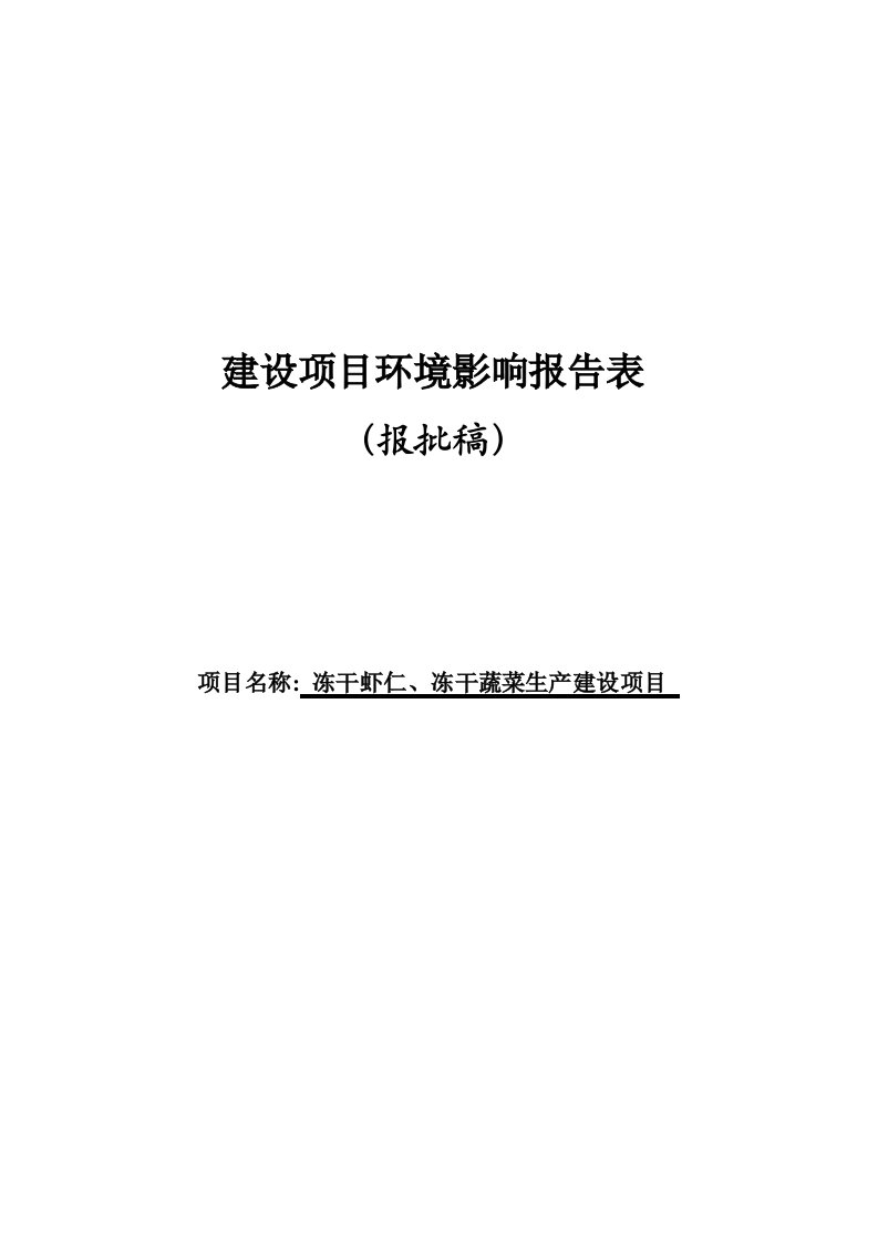 冻干虾仁、冻干蔬菜生产建设项目环境影响报告表