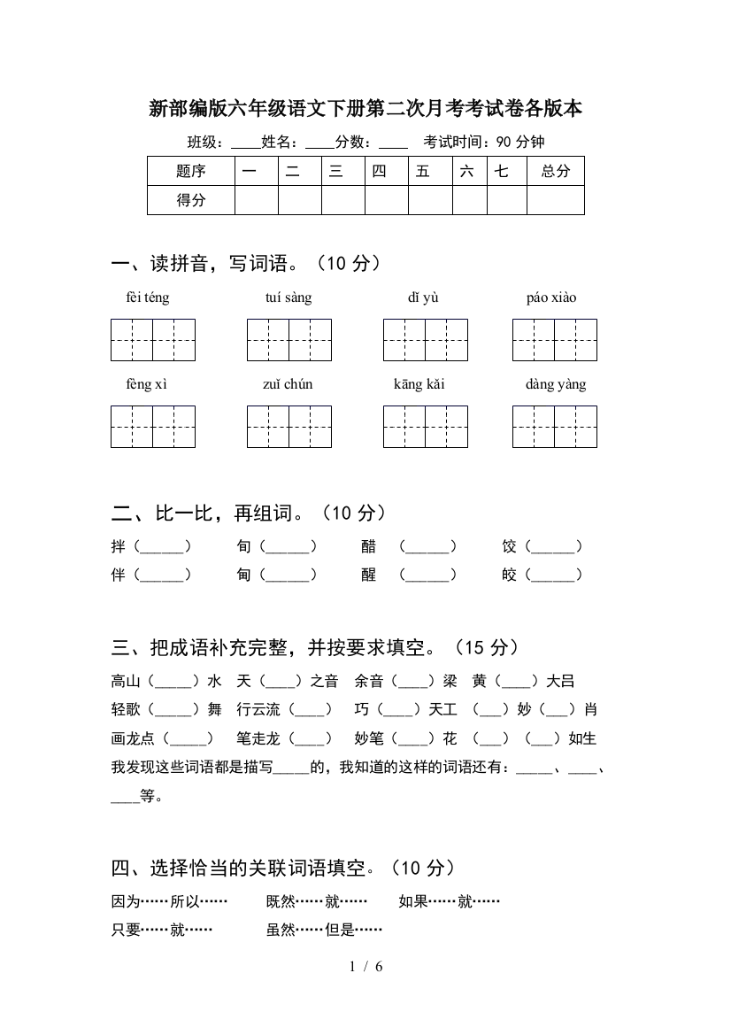 新部编版六年级语文下册第二次月考考试卷各版本