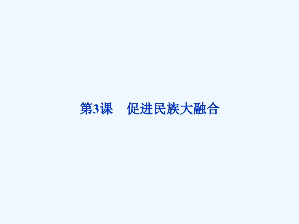 高二历史课件：3.3