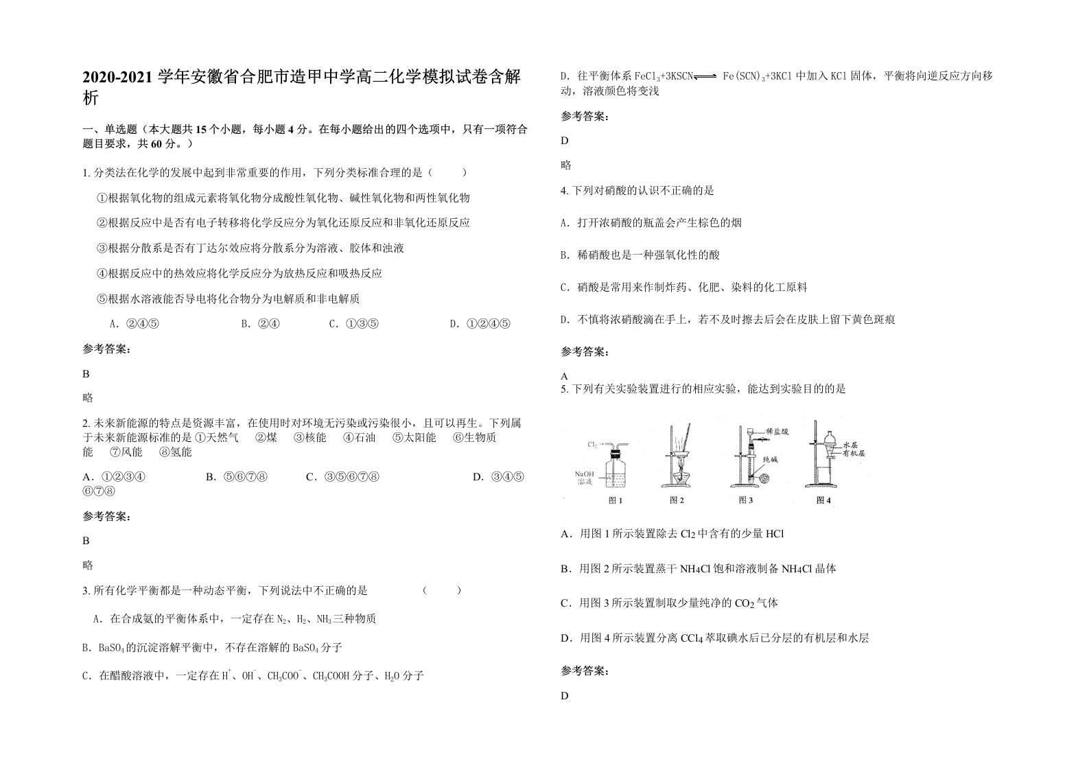 2020-2021学年安徽省合肥市造甲中学高二化学模拟试卷含解析