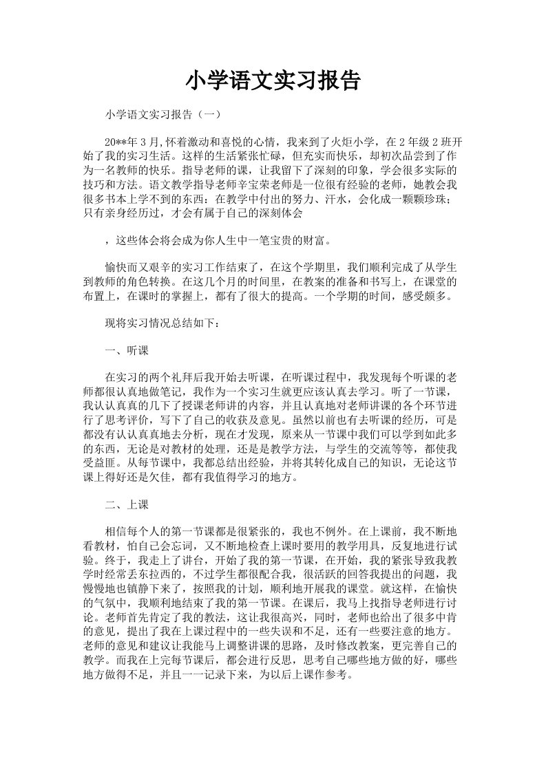 小学语文实习报告