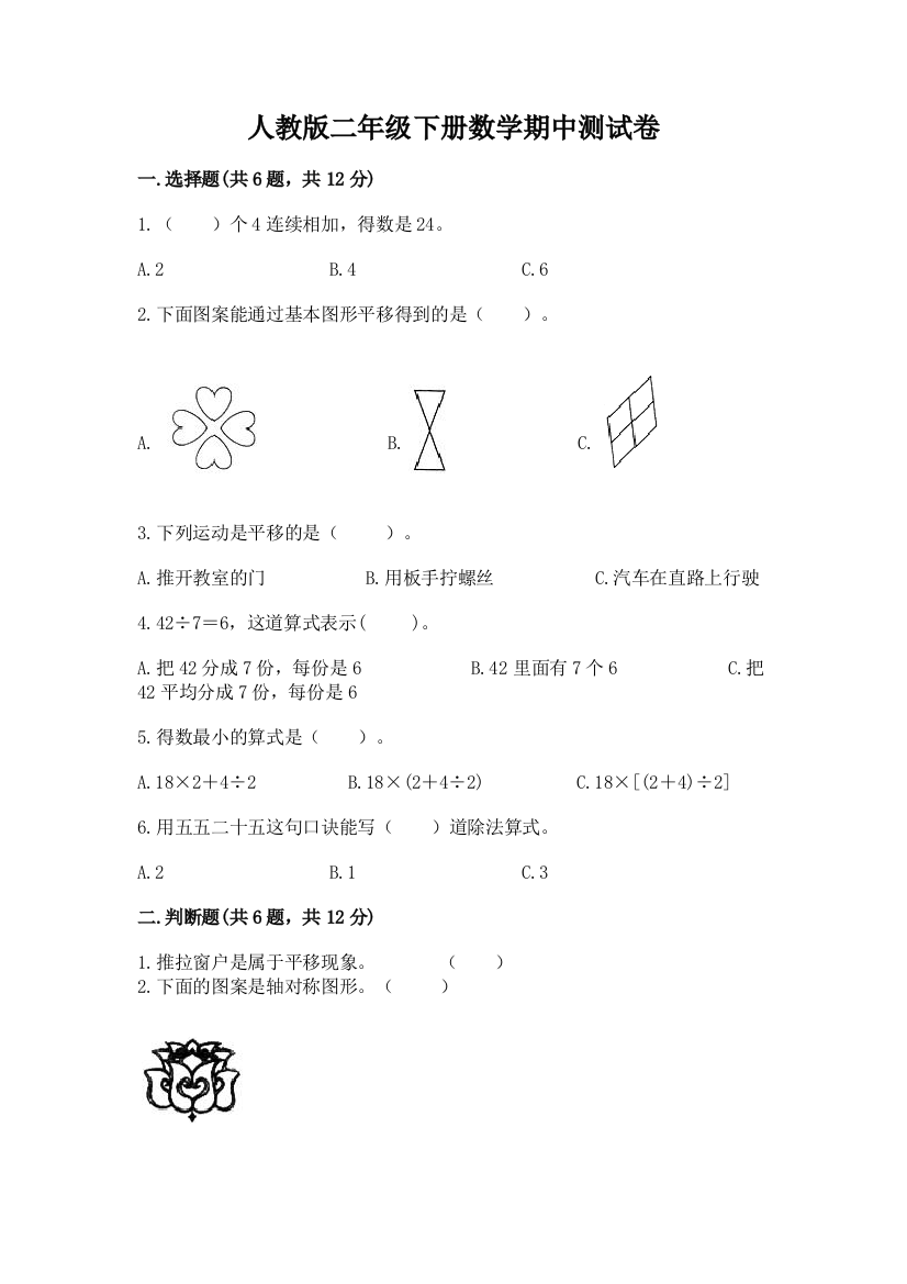 人教版二年级下册数学期中测试卷附答案【能力提升】