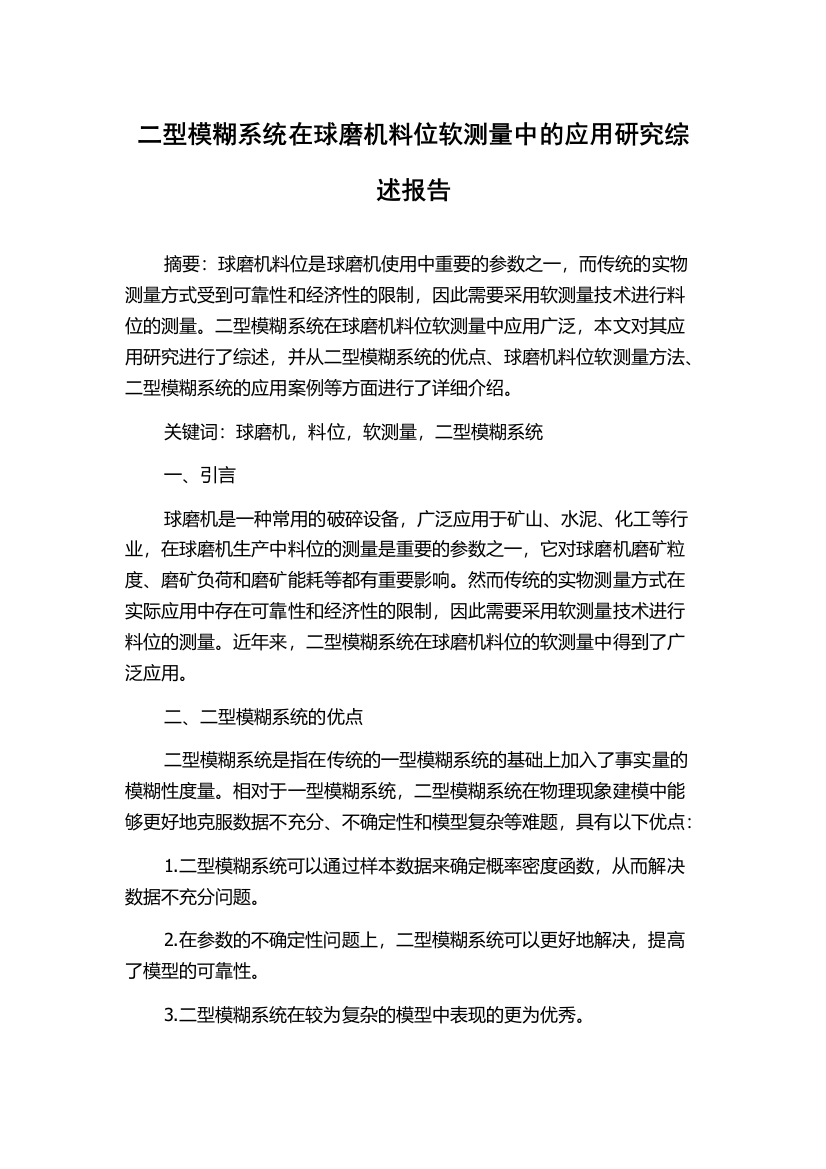 二型模糊系统在球磨机料位软测量中的应用研究综述报告