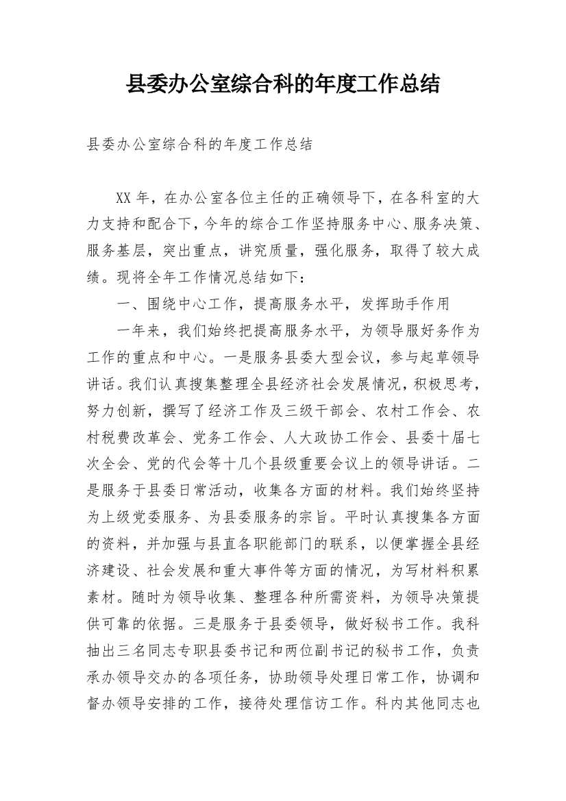 县委办公室综合科的年度工作总结