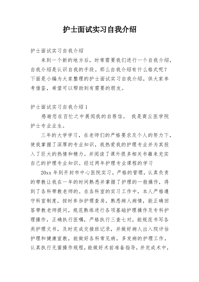 护士面试实习自我介绍_6