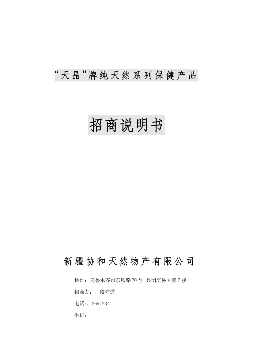 天晶牌纯天然系列保健产品招商说明书