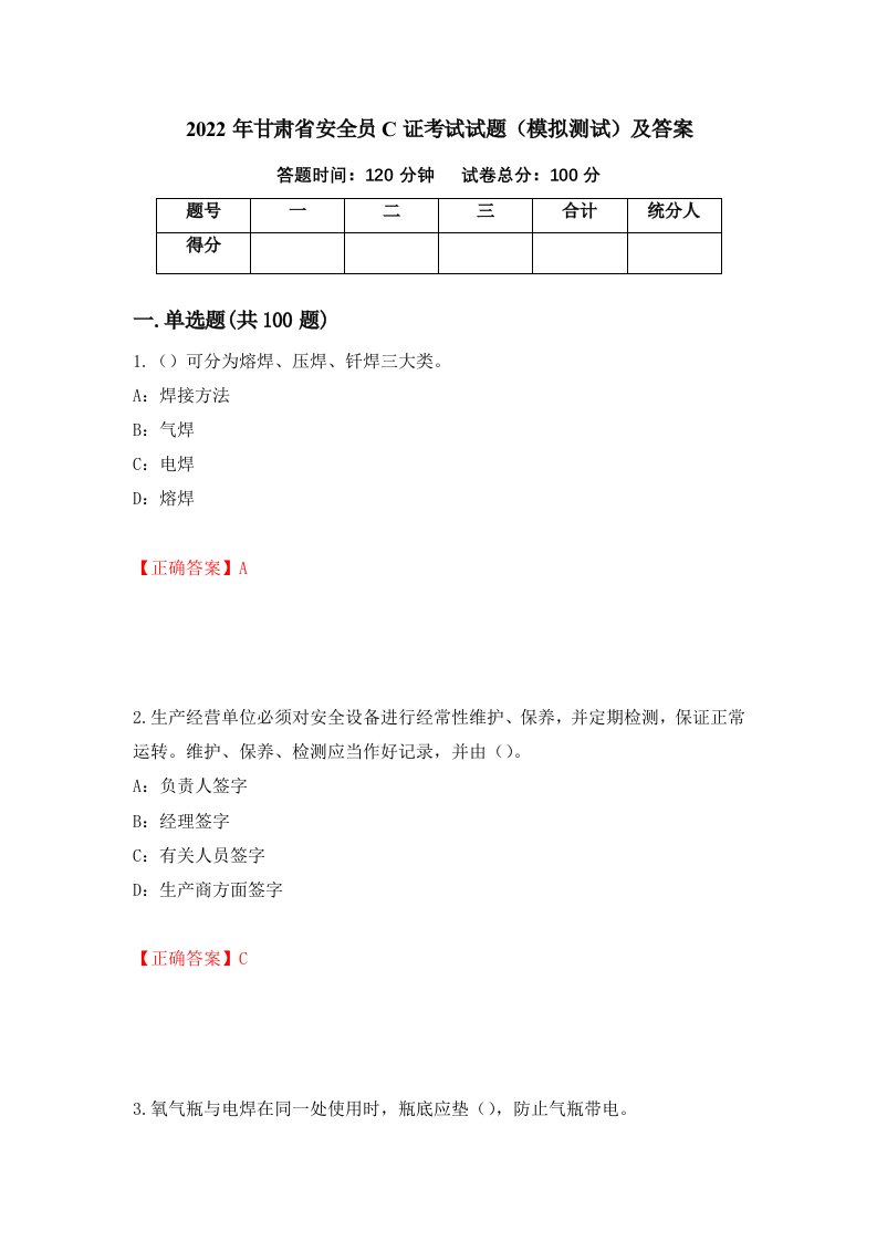 2022年甘肃省安全员C证考试试题模拟测试及答案第5卷