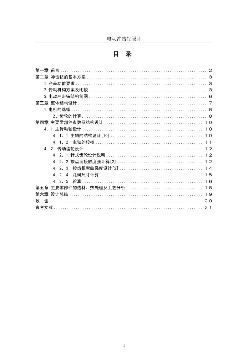 机械毕业设计561电动冲击钻设计说明书