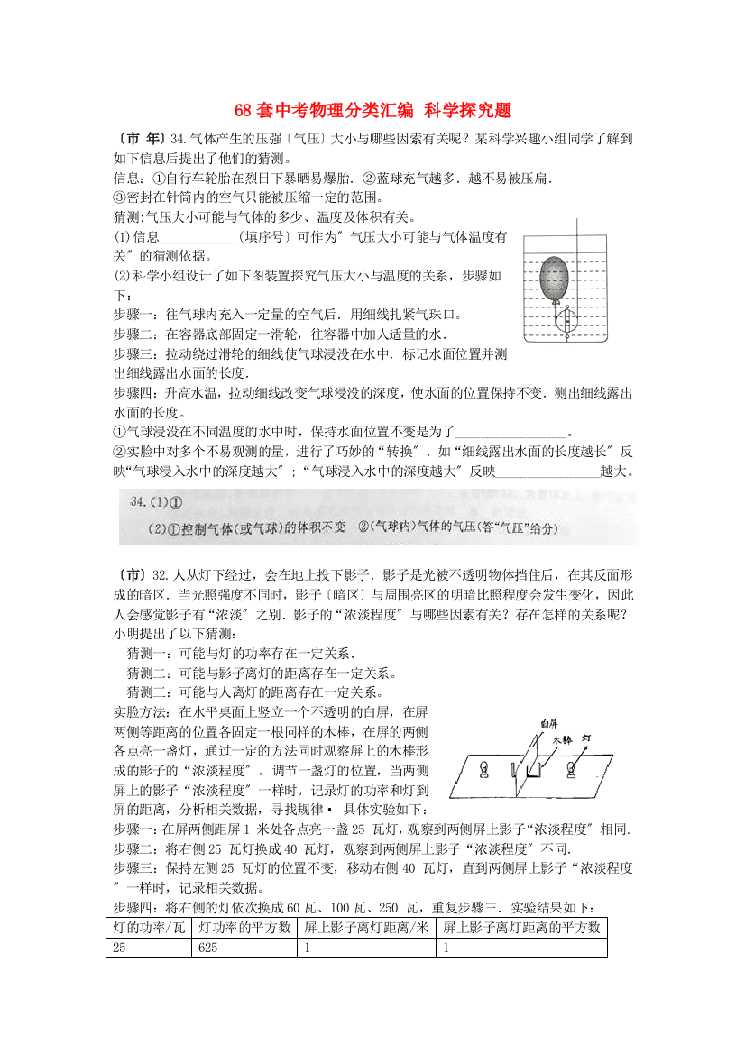 （整理版）套中考物理分类汇编科学探究题