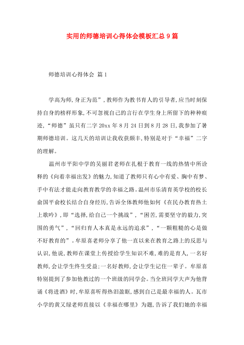 实用的师德培训心得体会模板汇总9篇