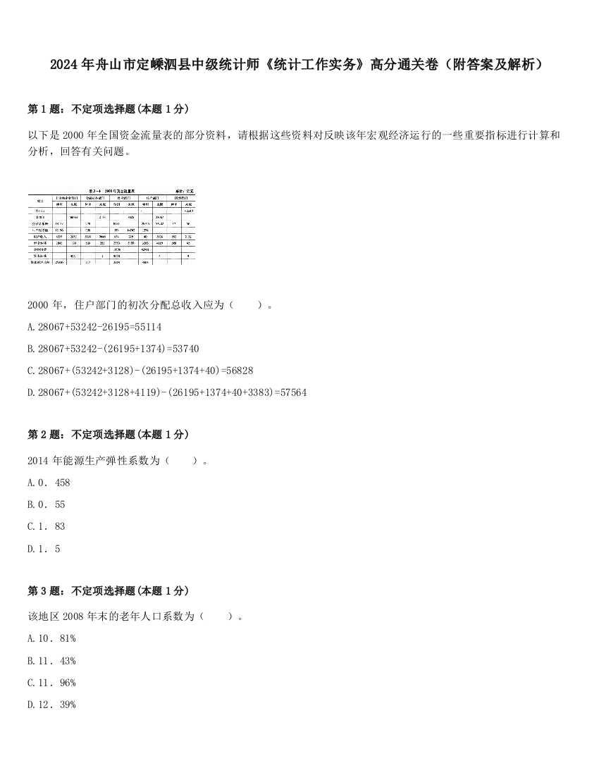 2024年舟山市定嵊泗县中级统计师《统计工作实务》高分通关卷（附答案及解析）