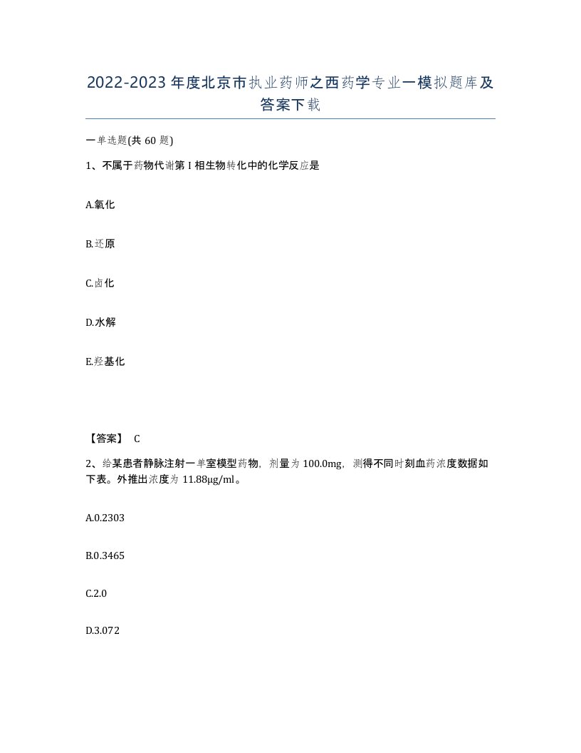 2022-2023年度北京市执业药师之西药学专业一模拟题库及答案