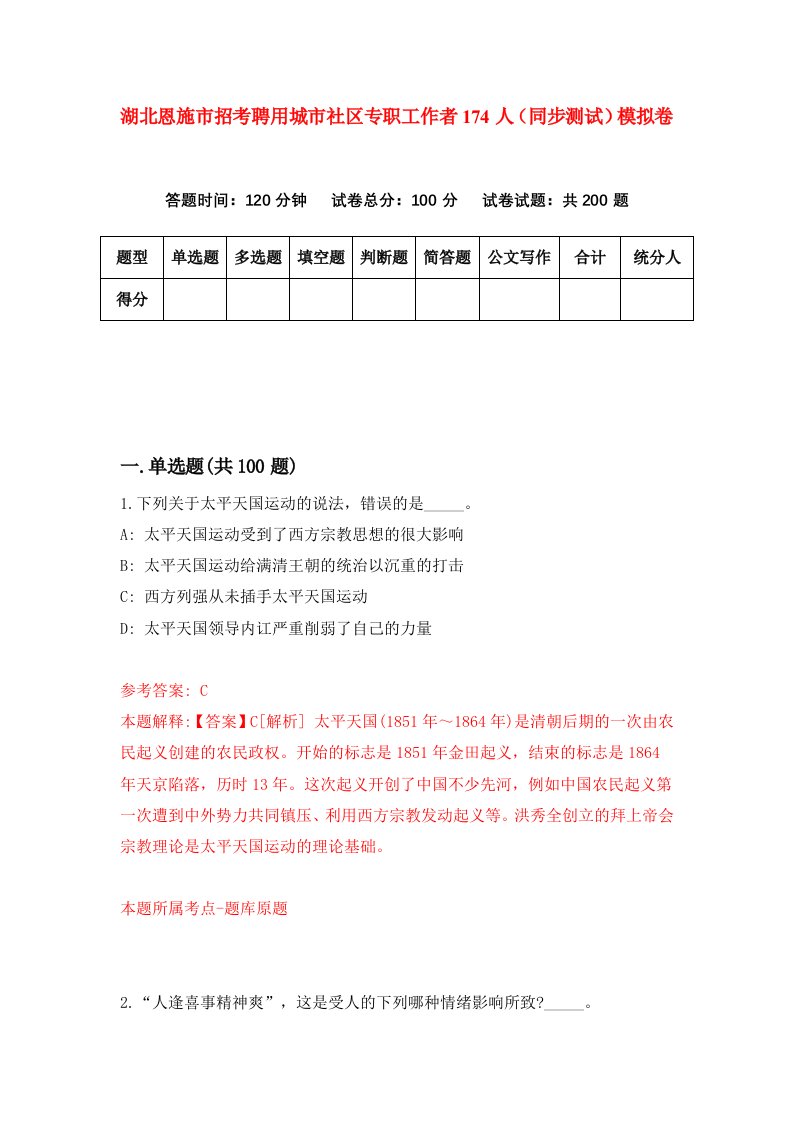 湖北恩施市招考聘用城市社区专职工作者174人同步测试模拟卷4