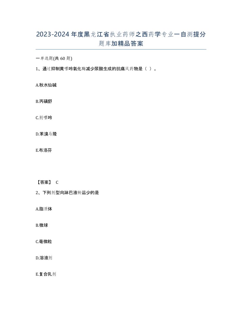 2023-2024年度黑龙江省执业药师之西药学专业一自测提分题库加答案