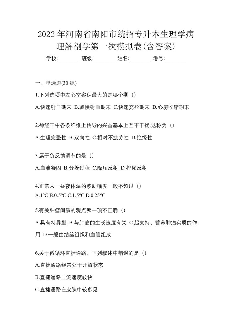 2022年河南省南阳市统招专升本生理学病理解剖学第一次模拟卷含答案