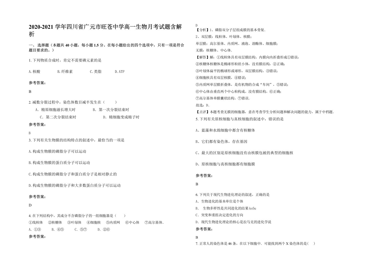 2020-2021学年四川省广元市旺苍中学高一生物月考试题含解析