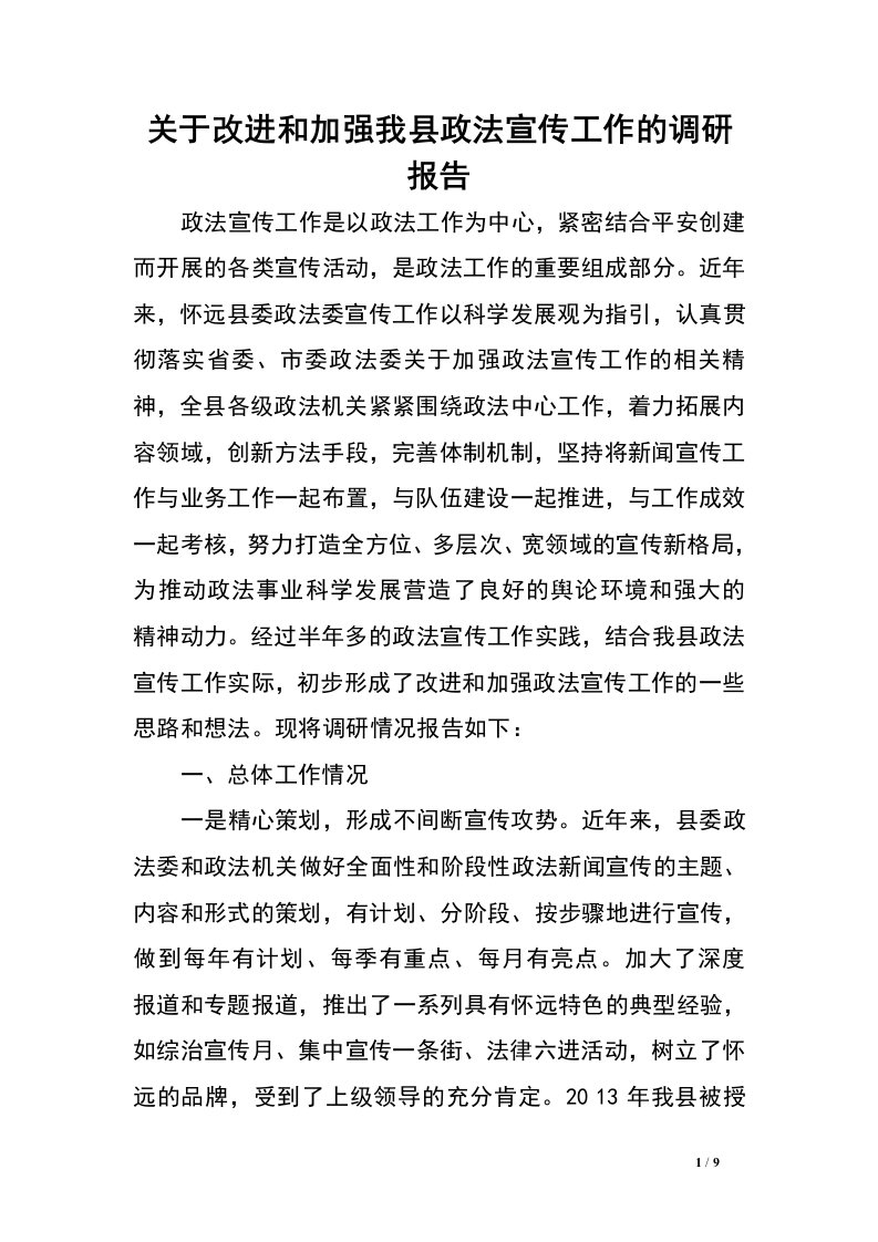 关于改进和加强我县政法宣传工作的调研报告.doc