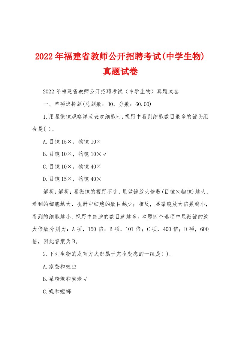 2022年福建省教师公开招聘考试(中学生物)真题试卷