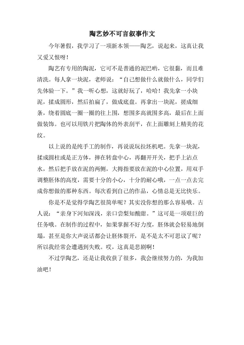 陶艺妙不可言叙事作文