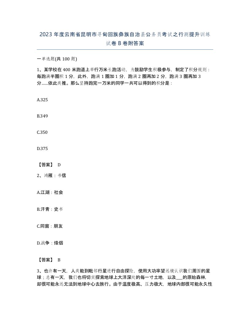 2023年度云南省昆明市寻甸回族彝族自治县公务员考试之行测提升训练试卷B卷附答案