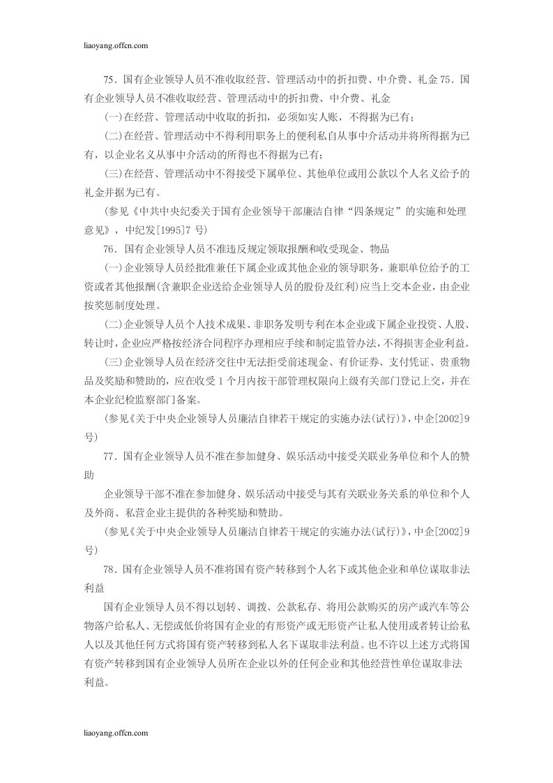 75．国有企业领导人员不准收取经营、管理活动中的折扣费、中介费、礼金