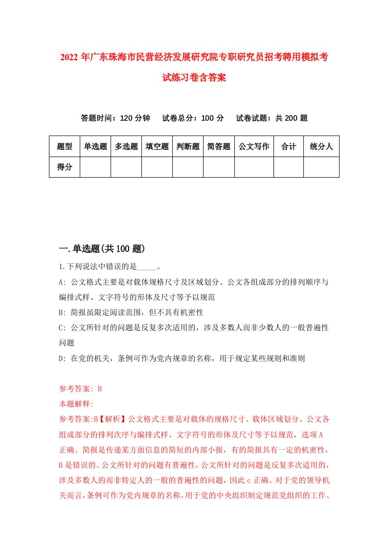 2022年广东珠海市民营经济发展研究院专职研究员招考聘用模拟考试练习卷含答案第2套