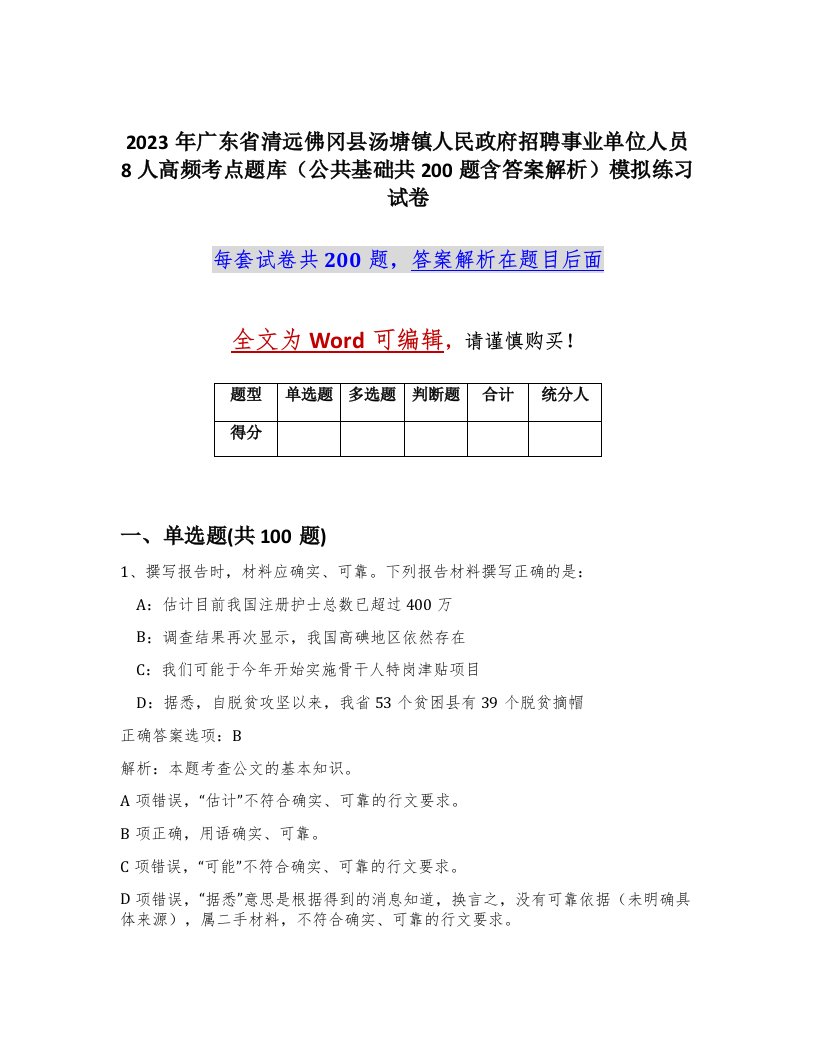 2023年广东省清远佛冈县汤塘镇人民政府招聘事业单位人员8人高频考点题库公共基础共200题含答案解析模拟练习试卷