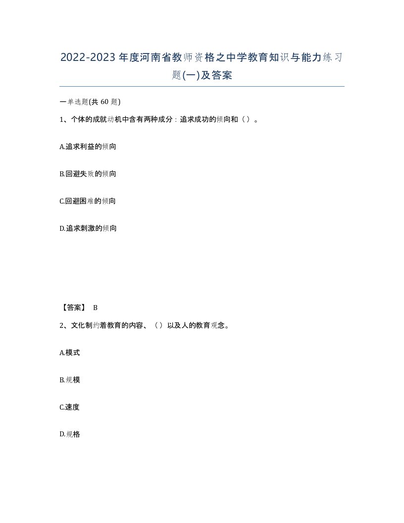 2022-2023年度河南省教师资格之中学教育知识与能力练习题一及答案